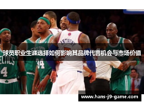 球员职业生涯选择如何影响其品牌代言机会与市场价值