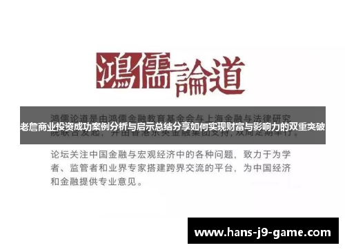 老詹商业投资成功案例分析与启示总结分享如何实现财富与影响力的双重突破