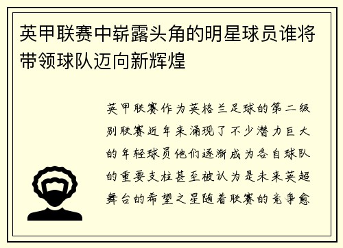 英甲联赛中崭露头角的明星球员谁将带领球队迈向新辉煌