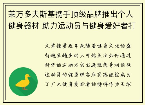 莱万多夫斯基携手顶级品牌推出个人健身器材 助力运动员与健身爱好者打造完美身材