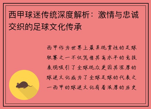 西甲球迷传统深度解析：激情与忠诚交织的足球文化传承