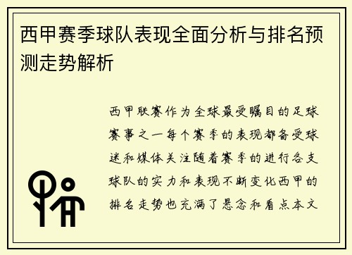 西甲赛季球队表现全面分析与排名预测走势解析