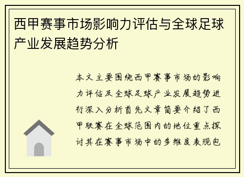 西甲赛事市场影响力评估与全球足球产业发展趋势分析