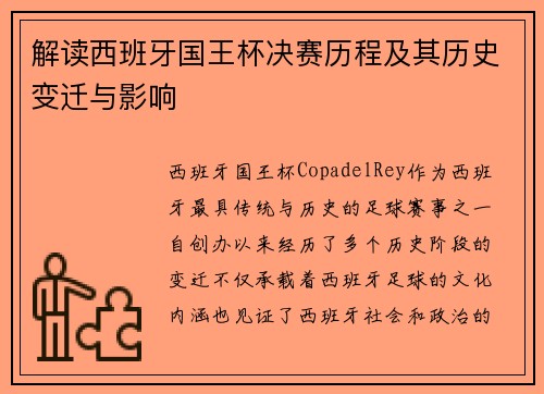 解读西班牙国王杯决赛历程及其历史变迁与影响