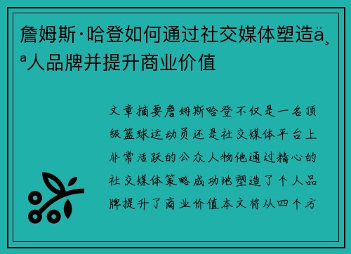 詹姆斯·哈登如何通过社交媒体塑造个人品牌并提升商业价值