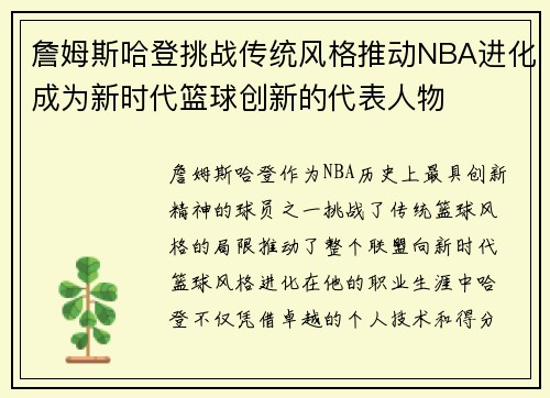 詹姆斯哈登挑战传统风格推动NBA进化成为新时代篮球创新的代表人物