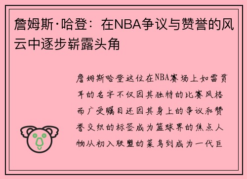 詹姆斯·哈登：在NBA争议与赞誉的风云中逐步崭露头角