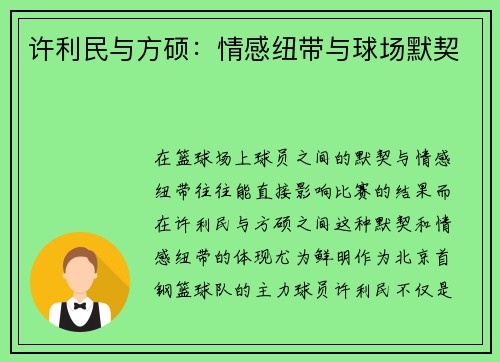 许利民与方硕：情感纽带与球场默契
