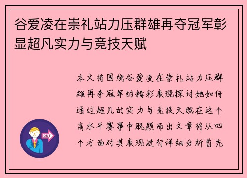 谷爱凌在崇礼站力压群雄再夺冠军彰显超凡实力与竞技天赋