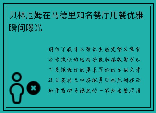 贝林厄姆在马德里知名餐厅用餐优雅瞬间曝光