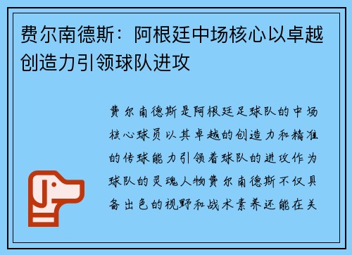 费尔南德斯：阿根廷中场核心以卓越创造力引领球队进攻