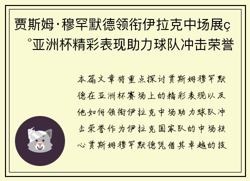 贾斯姆·穆罕默德领衔伊拉克中场展现亚洲杯精彩表现助力球队冲击荣誉