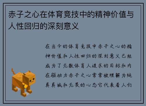 赤子之心在体育竞技中的精神价值与人性回归的深刻意义