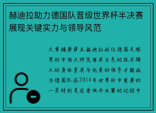 赫迪拉助力德国队晋级世界杯半决赛展现关键实力与领导风范