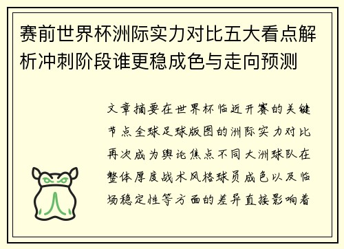 赛前世界杯洲际实力对比五大看点解析冲刺阶段谁更稳成色与走向预测