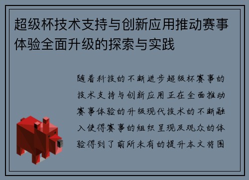 超级杯技术支持与创新应用推动赛事体验全面升级的探索与实践