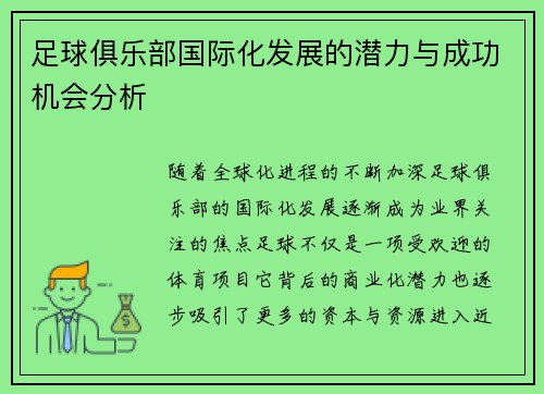 足球俱乐部国际化发展的潜力与成功机会分析