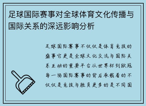 足球国际赛事对全球体育文化传播与国际关系的深远影响分析