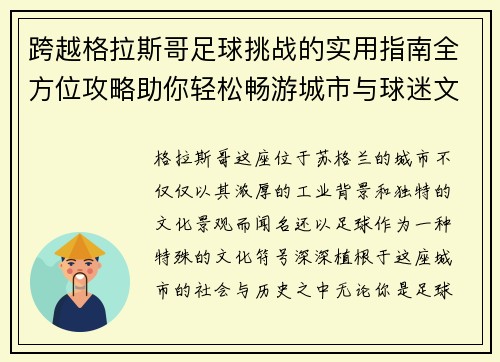 跨越格拉斯哥足球挑战的实用指南全方位攻略助你轻松畅游城市与球迷文化