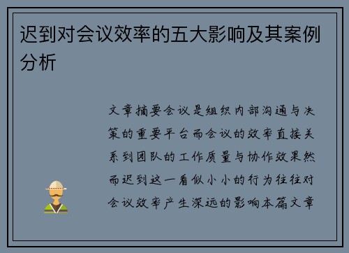 迟到对会议效率的五大影响及其案例分析