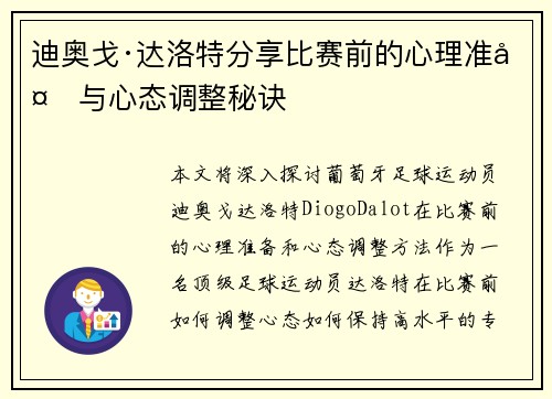 迪奥戈·达洛特分享比赛前的心理准备与心态调整秘诀