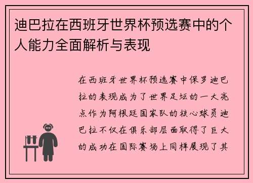 迪巴拉在西班牙世界杯预选赛中的个人能力全面解析与表现