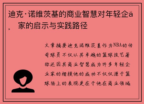 迪克·诺维茨基的商业智慧对年轻企业家的启示与实践路径
