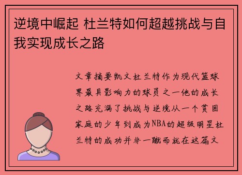 逆境中崛起 杜兰特如何超越挑战与自我实现成长之路