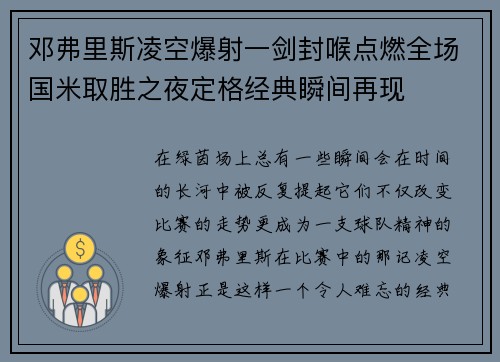 邓弗里斯凌空爆射一剑封喉点燃全场国米取胜之夜定格经典瞬间再现