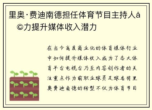 里奥·费迪南德担任体育节目主持人助力提升媒体收入潜力
