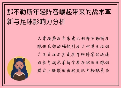 那不勒斯年轻阵容崛起带来的战术革新与足球影响力分析