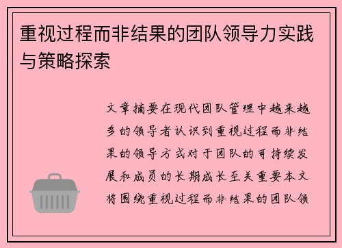 重视过程而非结果的团队领导力实践与策略探索
