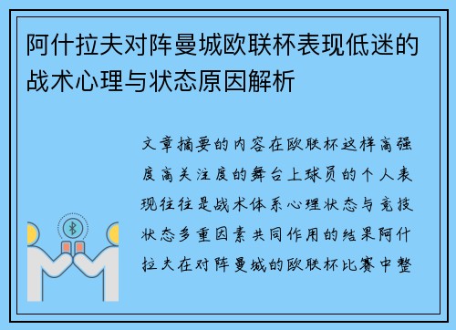 阿什拉夫对阵曼城欧联杯表现低迷的战术心理与状态原因解析
