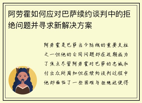 阿劳霍如何应对巴萨续约谈判中的拒绝问题并寻求新解决方案