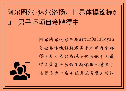 阿尔图尔·达尔洛扬：世界体操锦标赛男子环项目金牌得主