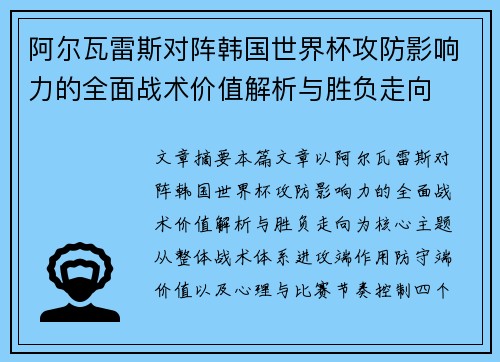 阿尔瓦雷斯对阵韩国世界杯攻防影响力的全面战术价值解析与胜负走向