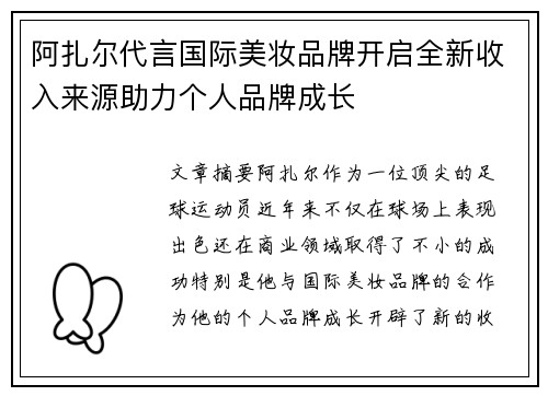 阿扎尔代言国际美妆品牌开启全新收入来源助力个人品牌成长
