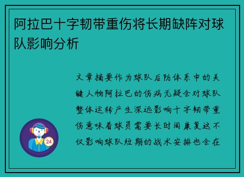 阿拉巴十字韧带重伤将长期缺阵对球队影响分析