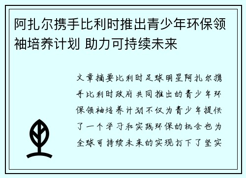 阿扎尔携手比利时推出青少年环保领袖培养计划 助力可持续未来