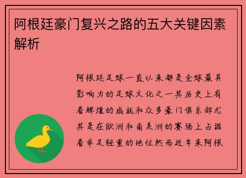 阿根廷豪门复兴之路的五大关键因素解析