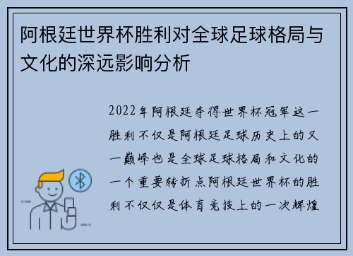阿根廷世界杯胜利对全球足球格局与文化的深远影响分析
