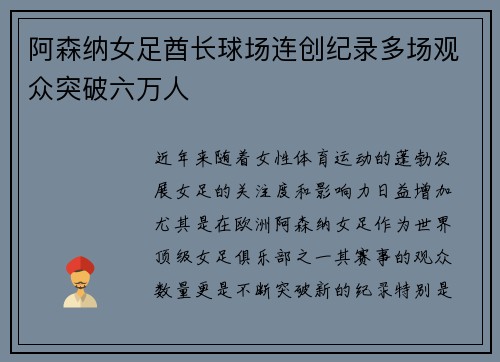 阿森纳女足酋长球场连创纪录多场观众突破六万人