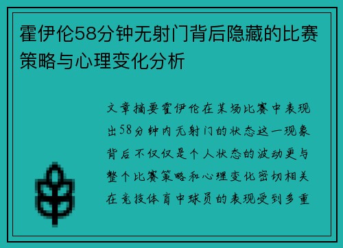 霍伊伦58分钟无射门背后隐藏的比赛策略与心理变化分析