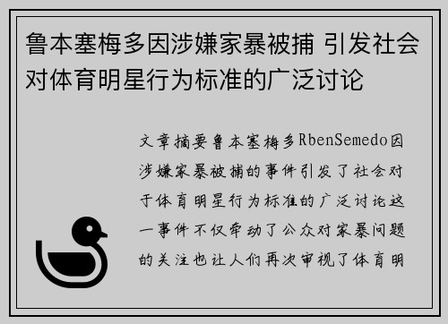 鲁本塞梅多因涉嫌家暴被捕 引发社会对体育明星行为标准的广泛讨论