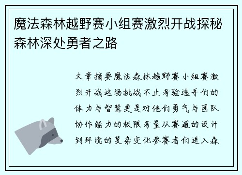 魔法森林越野赛小组赛激烈开战探秘森林深处勇者之路