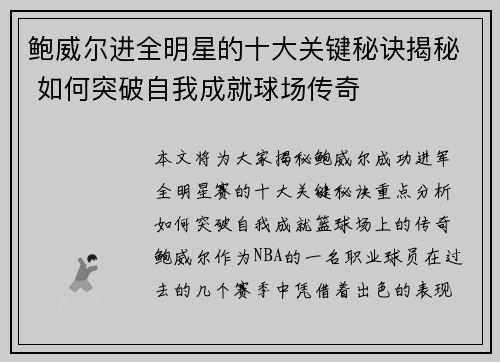 鲍威尔进全明星的十大关键秘诀揭秘 如何突破自我成就球场传奇