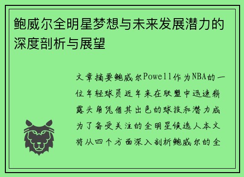 鲍威尔全明星梦想与未来发展潜力的深度剖析与展望