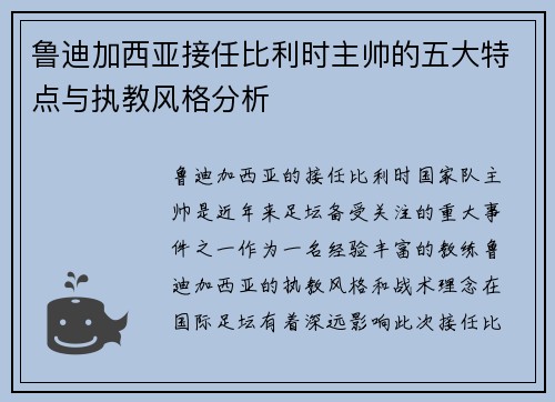 鲁迪加西亚接任比利时主帅的五大特点与执教风格分析