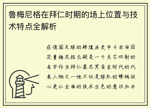 鲁梅尼格在拜仁时期的场上位置与技术特点全解析