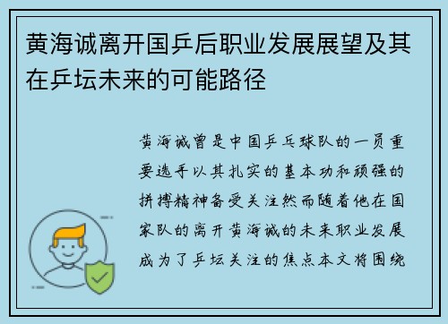 黄海诚离开国乒后职业发展展望及其在乒坛未来的可能路径